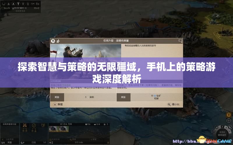 手機(jī)上的策略游戲，探索智慧與策略的無限疆域