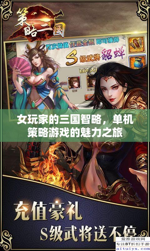 女玩家的三國智略，探索單機(jī)策略游戲的魅力之旅