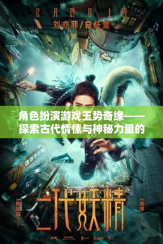 玉勢奇緣，探索古代情愫與神秘力量的角色扮演之旅