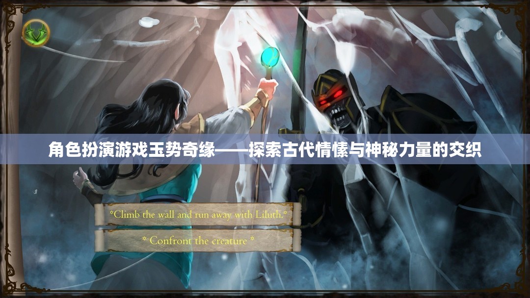 玉勢奇緣，探索古代情愫與神秘力量的角色扮演之旅