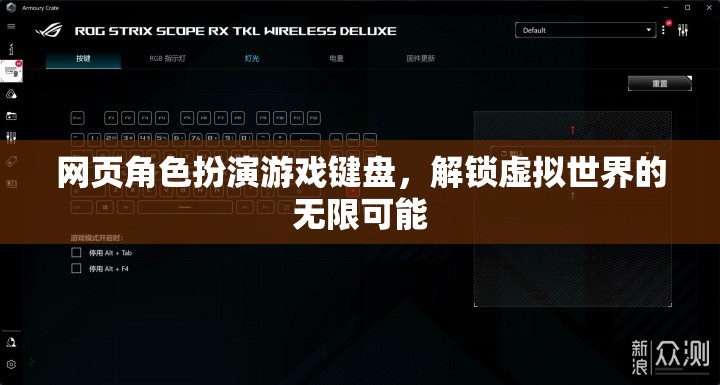 解鎖虛擬世界的無限可能，網頁角色扮演游戲鍵盤的魅力