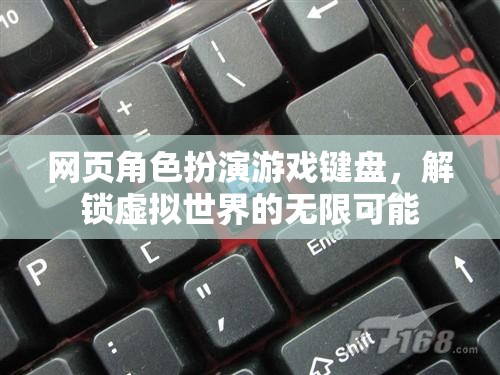 解鎖虛擬世界的無限可能，網頁角色扮演游戲鍵盤的魅力