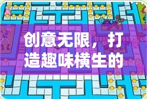 創(chuàng)意思維迷宮，打造趣味橫生的課堂游戲