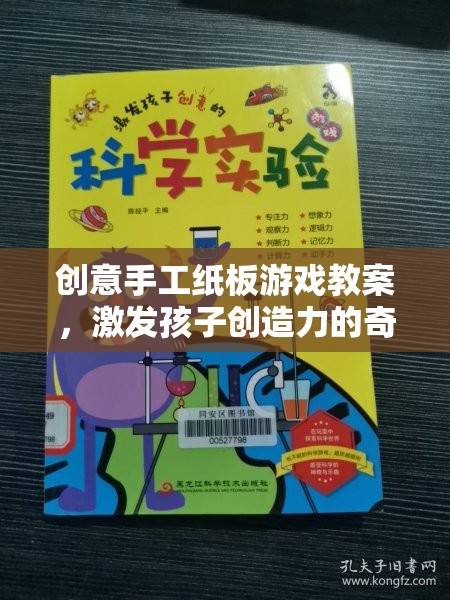 創(chuàng)意手工紙板游戲，激發(fā)孩子創(chuàng)造力的奇妙之旅
