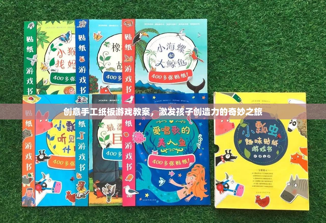 創(chuàng)意手工紙板游戲，激發(fā)孩子創(chuàng)造力的奇妙之旅