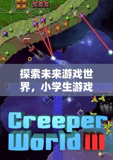 未來游戲世界探索，小學(xué)生游戲創(chuàng)意大賽方案揭秘