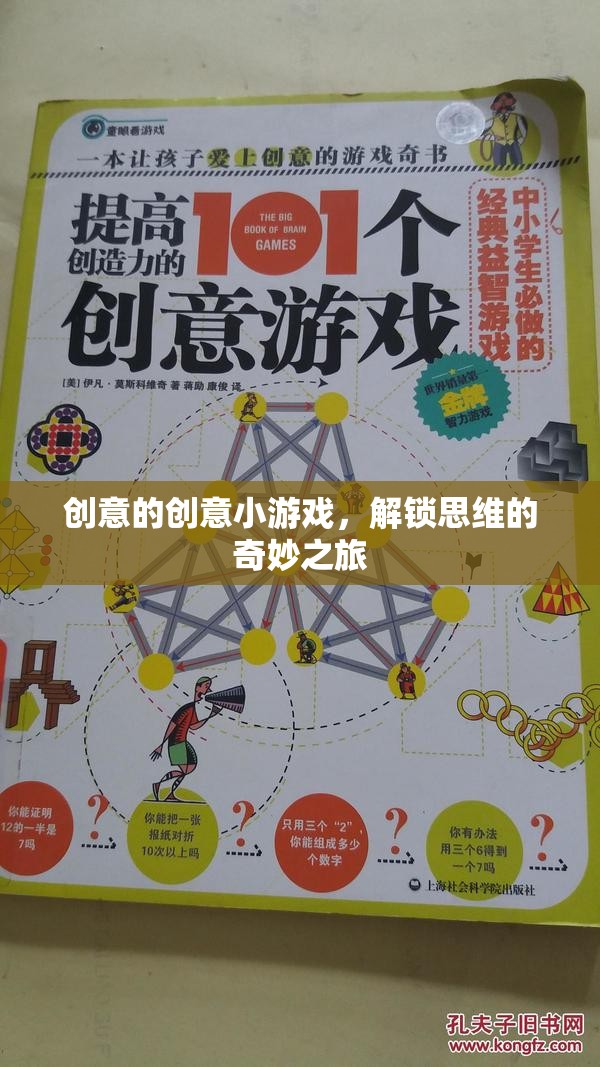 解鎖思維，創(chuàng)意小游戲的奇妙之旅