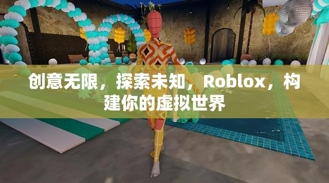 Roblox，創(chuàng)意無(wú)限，探索虛擬世界的無(wú)限可能