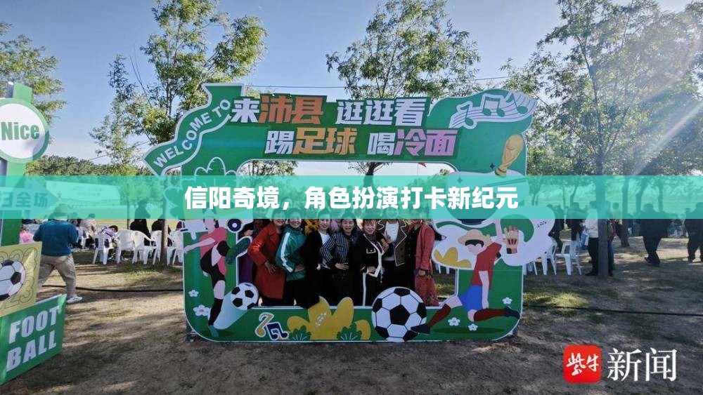 信陽奇境，解鎖角色扮演打卡新紀(jì)元  第1張