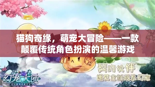 貓狗奇緣，萌寵大冒險(xiǎn)——溫馨角色扮演新體驗(yàn)
