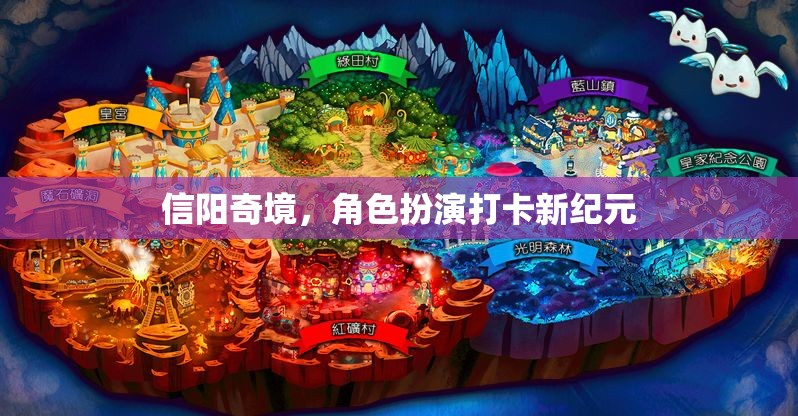 信陽奇境，解鎖角色扮演打卡新紀(jì)元  第2張