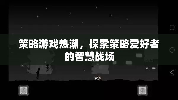 策略游戲熱潮，探索智慧戰(zhàn)場中的策略愛好者  第1張