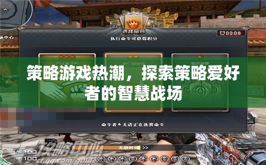 策略游戲熱潮，探索智慧戰(zhàn)場中的策略愛好者  第3張