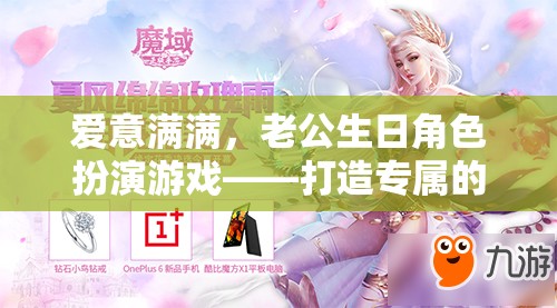 愛(ài)意滿溢，老公生日角色扮演游戲，打造專(zhuān)屬浪漫回憶