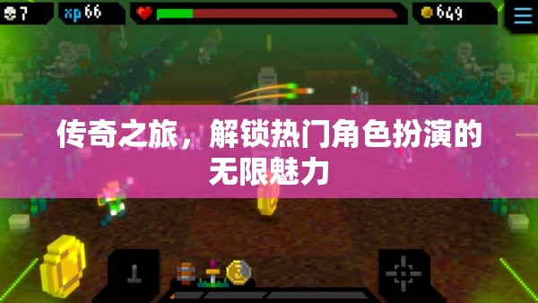 解鎖傳奇之旅，探索熱門角色扮演的無限魅力