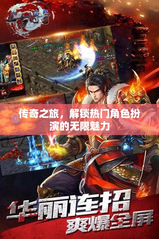 解鎖傳奇之旅，探索熱門角色扮演的無限魅力