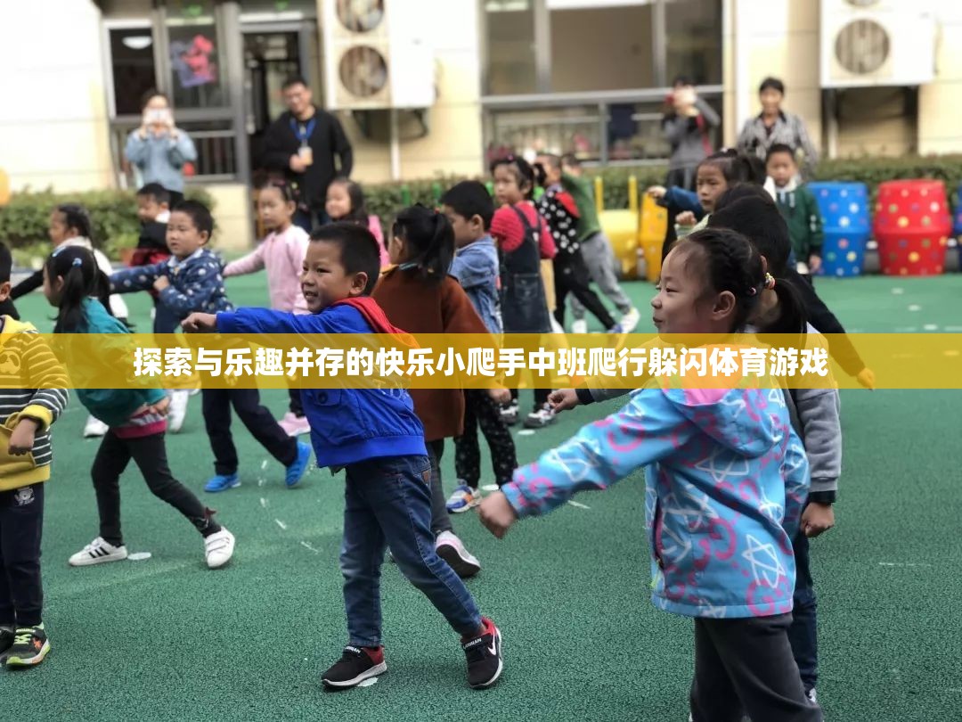 快樂(lè)小爬手，中班爬行躲閃體育游戲，探索與樂(lè)趣的完美結(jié)合