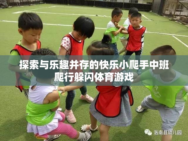 快樂(lè)小爬手，中班爬行躲閃體育游戲，探索與樂(lè)趣的完美結(jié)合