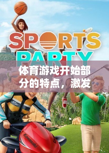 激發(fā)潛能與熱身之旅，體育游戲開始部分的奇妙特點
