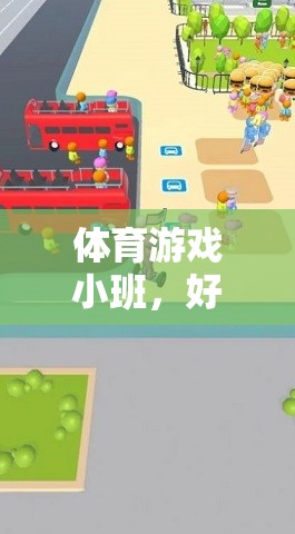 輪胎大冒險(xiǎn)，小班體育游戲新體驗(yàn)