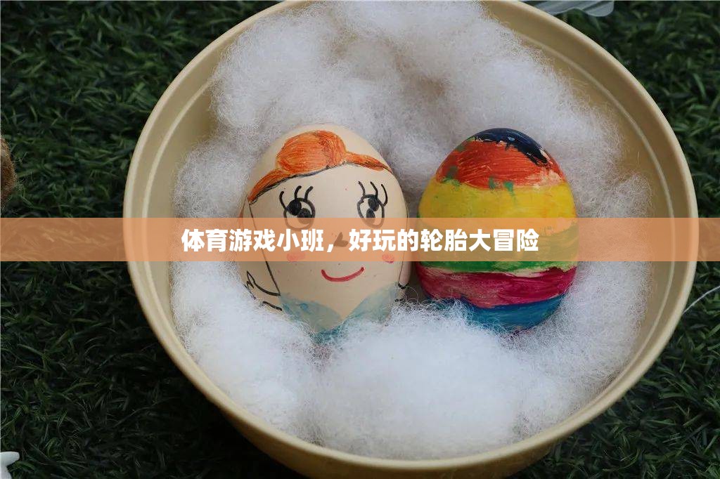 輪胎大冒險(xiǎn)，小班體育游戲新體驗(yàn)