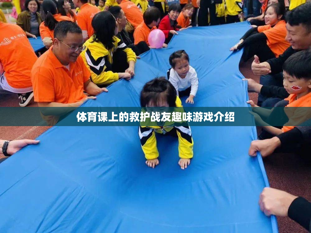 體育課堂上的救護戰(zhàn)友趣味游戲，培養(yǎng)團隊協(xié)作與急救技能的趣味挑戰(zhàn)