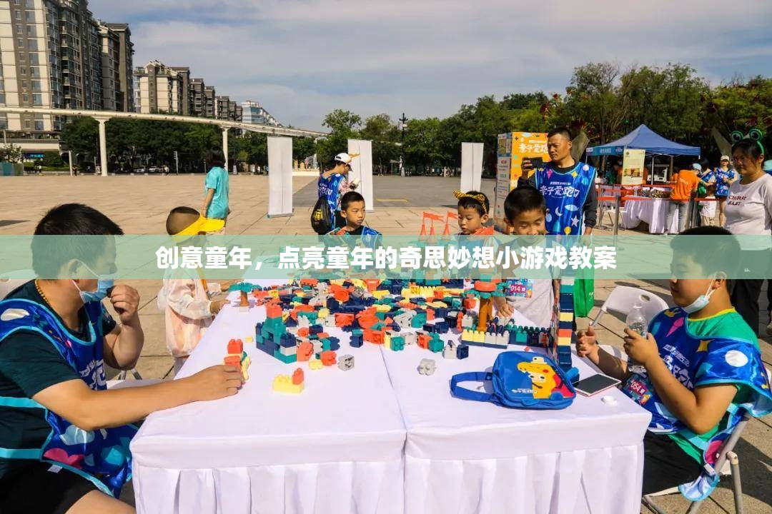 點(diǎn)亮創(chuàng)意童年，設(shè)計(jì)奇妙的小游戲教案