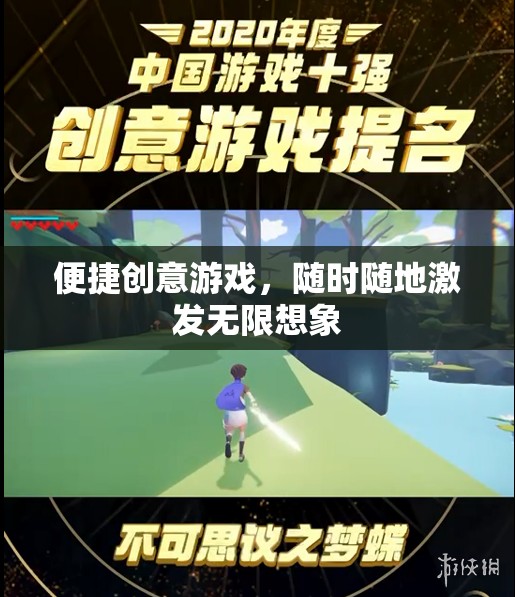 隨時隨地激發(fā)無限想象，便捷創(chuàng)意游戲之旅