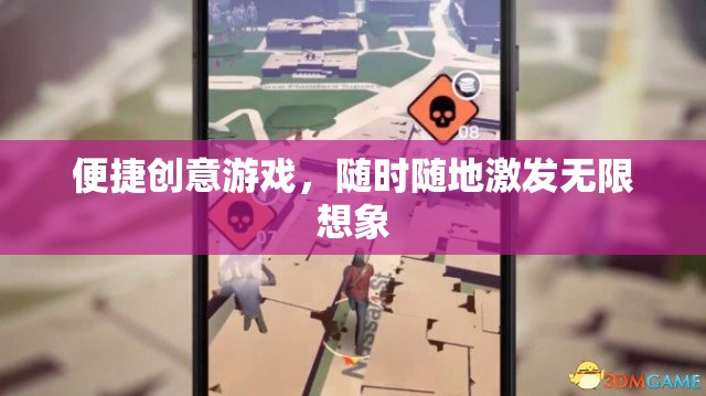 隨時隨地激發(fā)無限想象，便捷創(chuàng)意游戲之旅