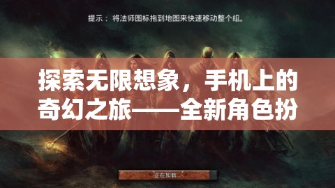 手機(jī)上的奇幻之旅，探索幻境奇緣的無(wú)限想象
