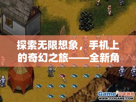 手機(jī)上的奇幻之旅，探索幻境奇緣的無(wú)限想象