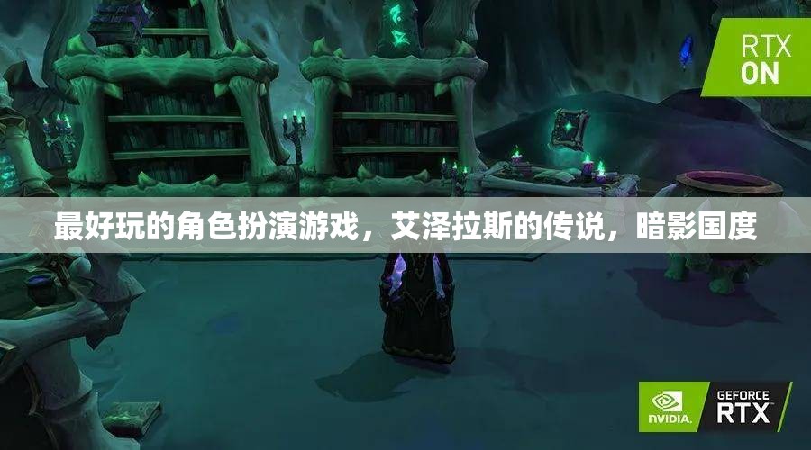 探索艾澤拉斯的暗影國(guó)度，最震撼的角色扮演游戲之旅