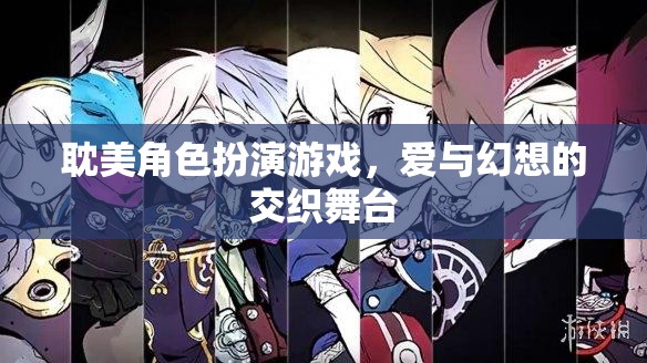 愛與幻想交織，耽美角色扮演游戲的舞臺