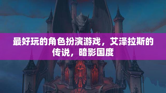 探索艾澤拉斯的暗影國(guó)度，最震撼的角色扮演游戲之旅