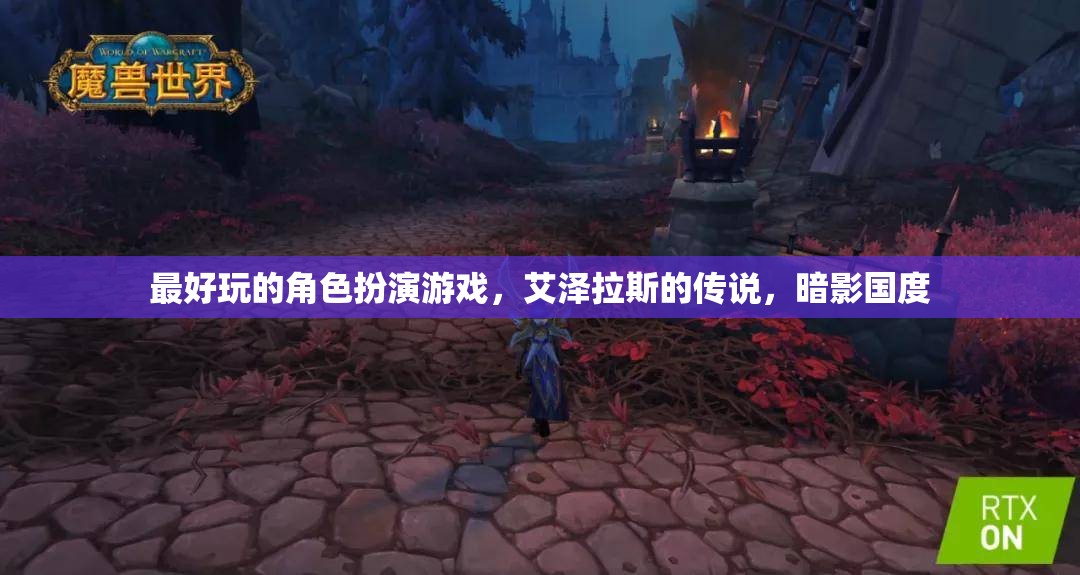 探索艾澤拉斯的暗影國(guó)度，最震撼的角色扮演游戲之旅