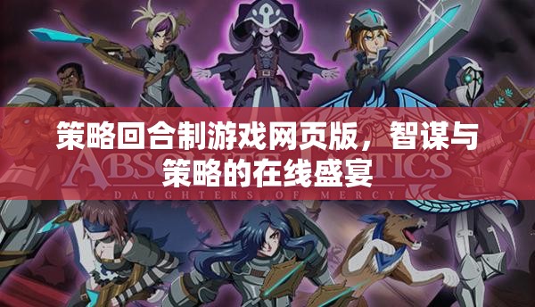 智謀對決，策略回合制網(wǎng)頁版游戲在線盛宴