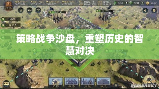 重塑歷史的智慧對決，策略戰(zhàn)爭沙盤