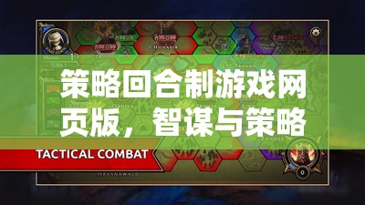 智謀對決，策略回合制網(wǎng)頁版游戲在線盛宴