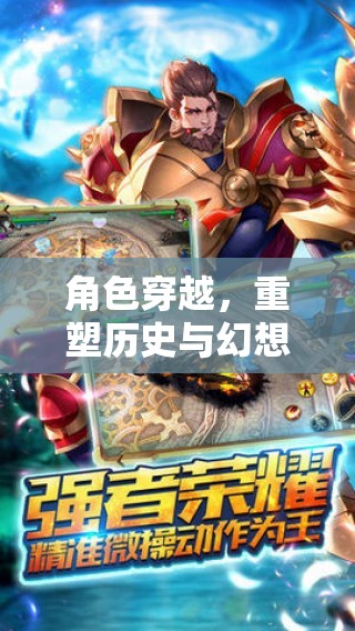 穿越時空的幻想之旅，重塑歷史與幻想的手機游戲