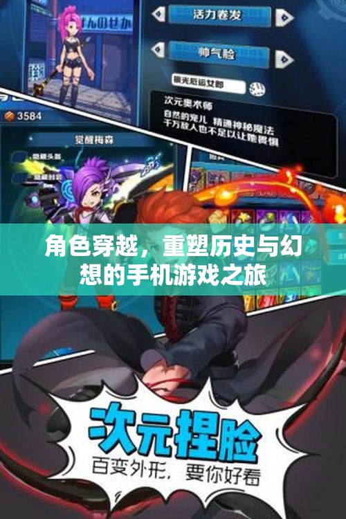穿越時空的幻想之旅，重塑歷史與幻想的手機游戲