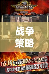 全面戰(zhàn)爭(zhēng)三國(guó)，戰(zhàn)爭(zhēng)策略游戲的巔峰之作