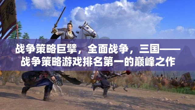全面戰(zhàn)爭(zhēng)三國(guó)，戰(zhàn)爭(zhēng)策略游戲的巔峰之作