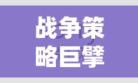 全面戰(zhàn)爭(zhēng)三國(guó)，戰(zhàn)爭(zhēng)策略游戲的巔峰之作