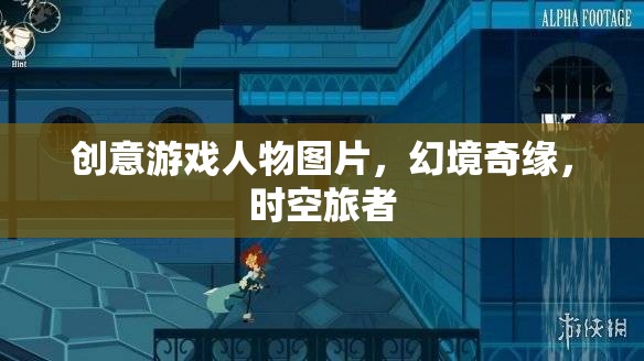 幻境奇緣，時空旅者的創(chuàng)意游戲人物圖片