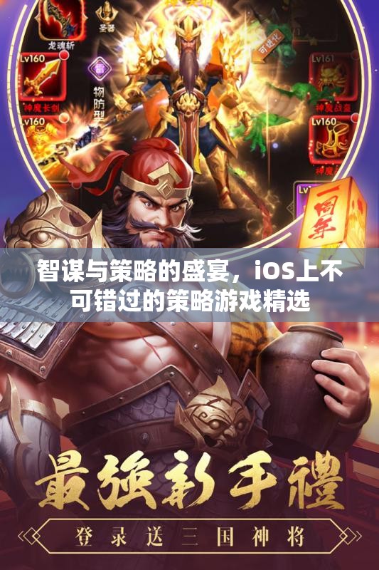 智謀與策略的盛宴，iOS上不可錯(cuò)過(guò)的策略游戲精選