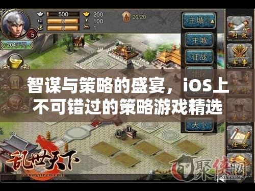 智謀與策略的盛宴，iOS上不可錯(cuò)過(guò)的策略游戲精選