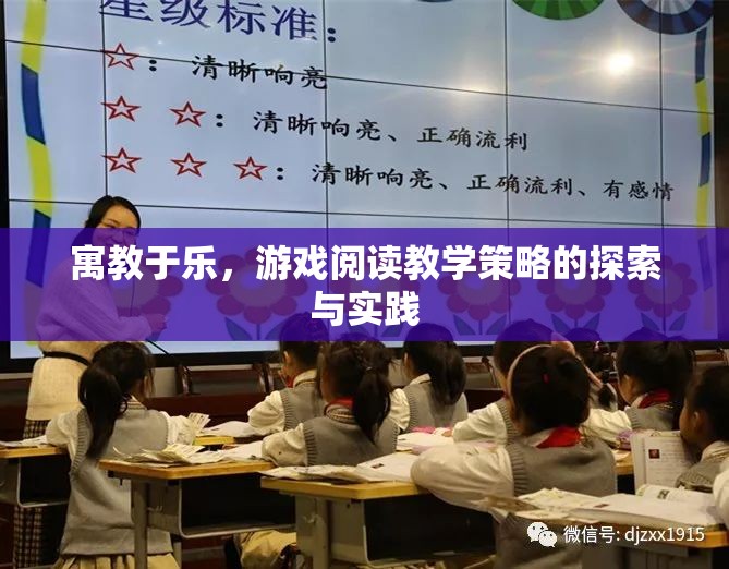 寓教于樂，游戲閱讀教學(xué)策略的探索與實(shí)踐