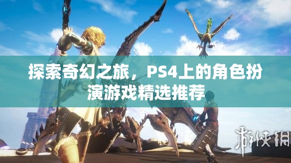 探索奇幻之旅，PS4上的精選角色扮演游戲推薦