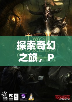 探索奇幻之旅，PS4上的精選角色扮演游戲推薦