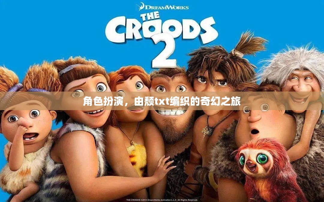 頹txt編織的奇幻角色扮演之旅  第2張